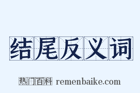 结尾反义词是什么意思的图片